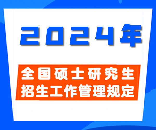 2024年全国硕士研究生招生工作管理规定