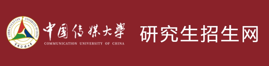 中国传媒大学2024年考研复试分数线查询