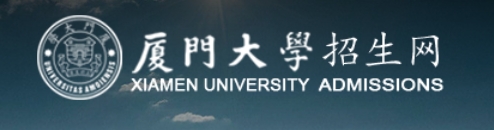 厦门大学2024年考研复试分数线查询入口