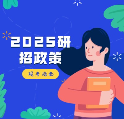 教育部关于印发《2025年全国硕士研究生招生工作管理规定》的通知