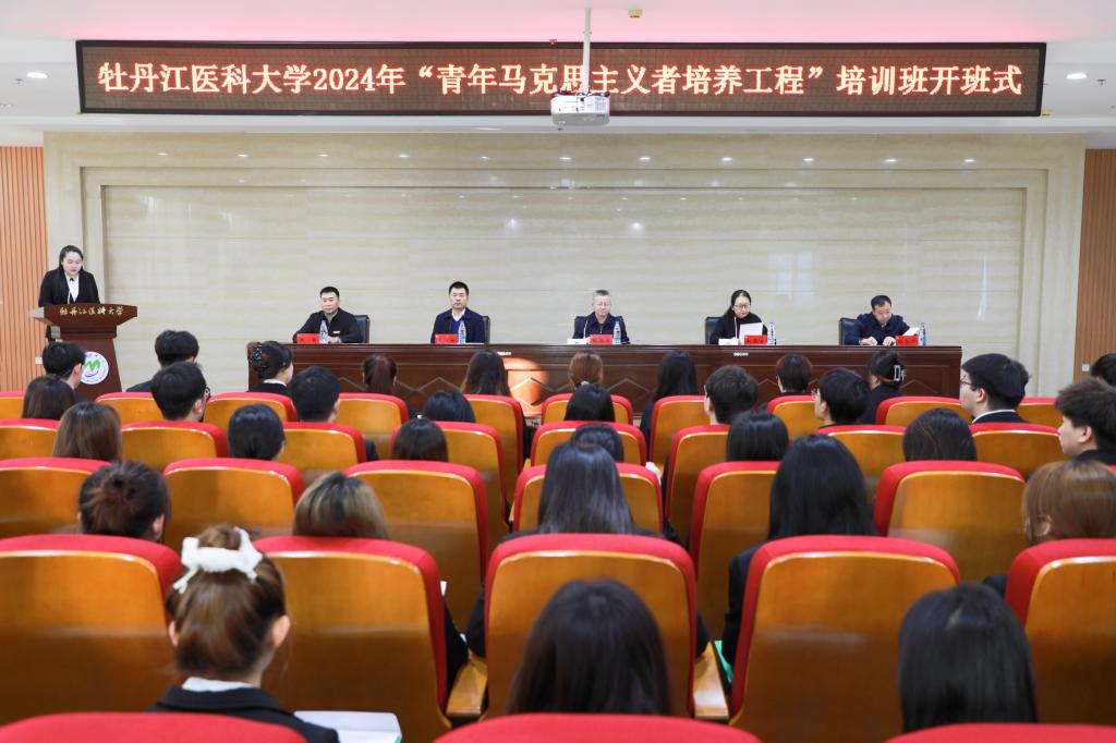 牡丹江医科大学2024年“青年马克思主义