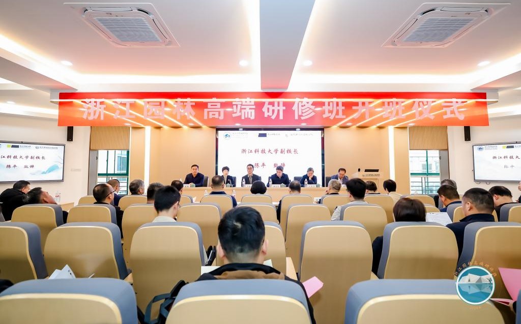 浙江科技大学合作举办浙江省园林高端研修班