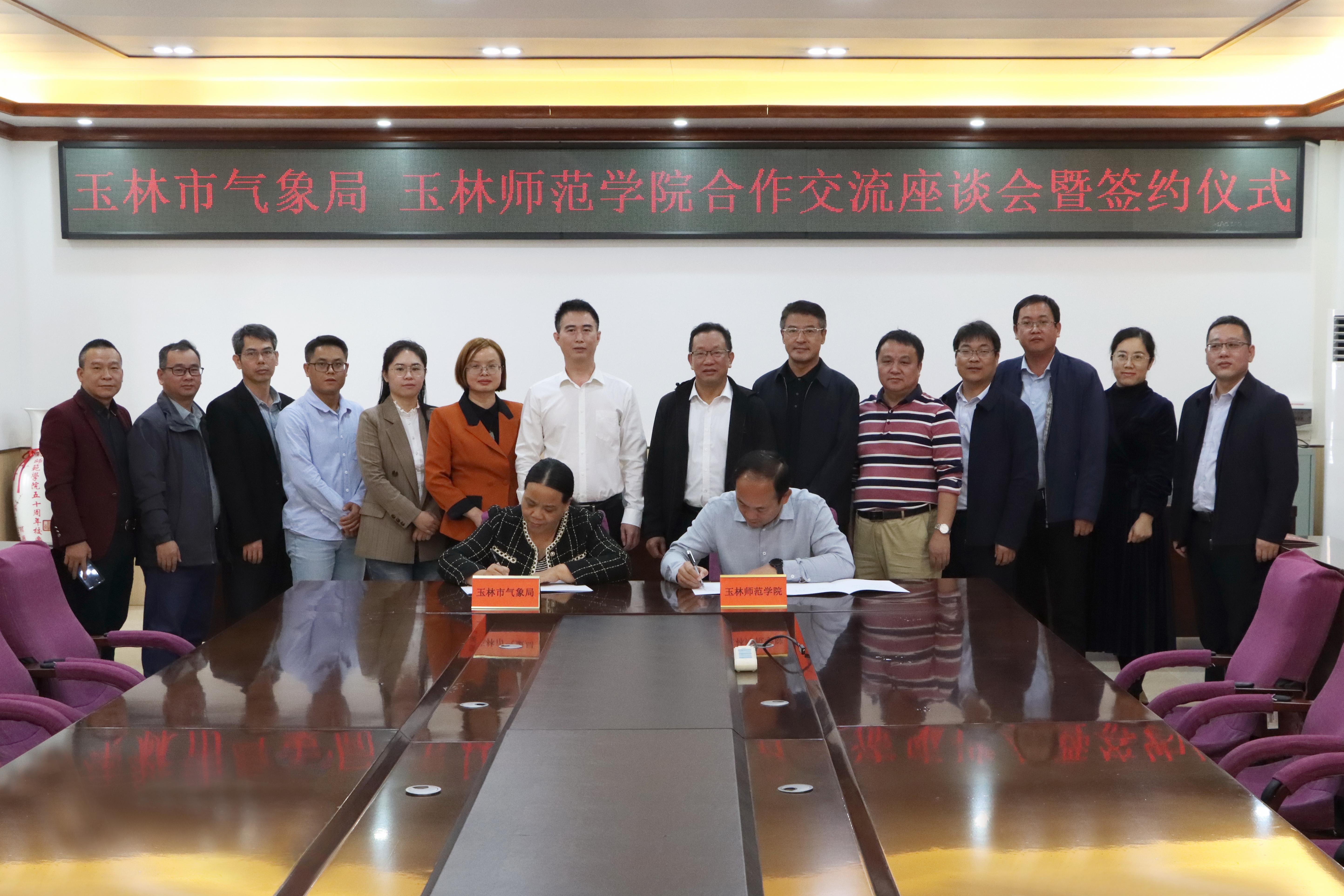 玉林师范学院与玉林市气象局举行合作交流座