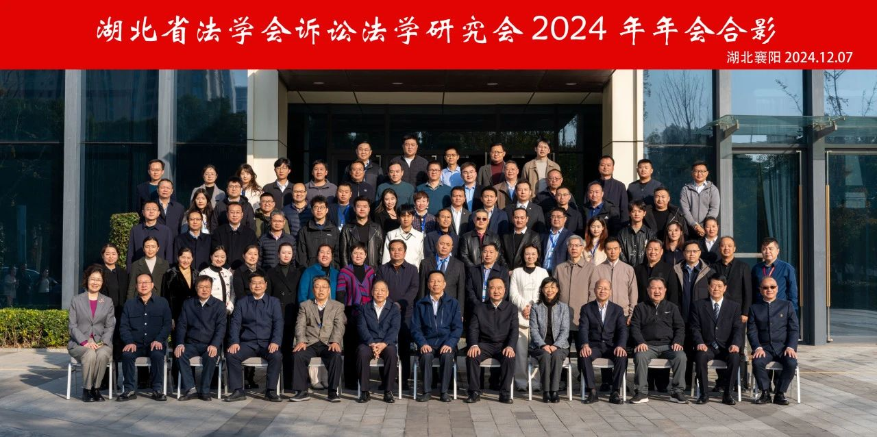 湖北汽车工业学院教师受邀参加湖北省法学会