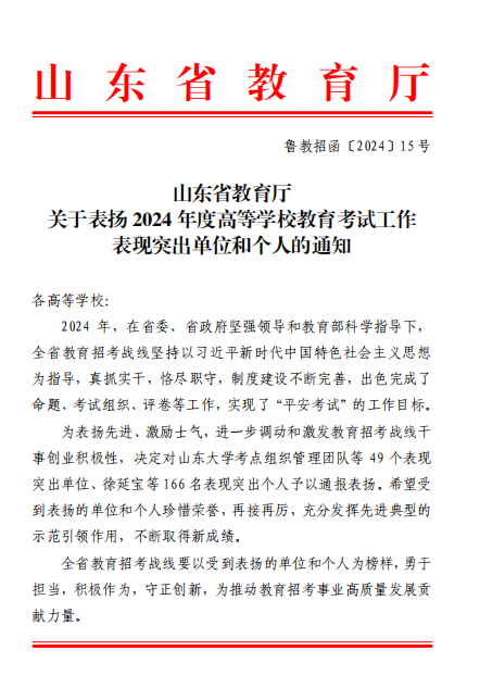 滨州医学院获评山东省教育考试工作表现突出单位