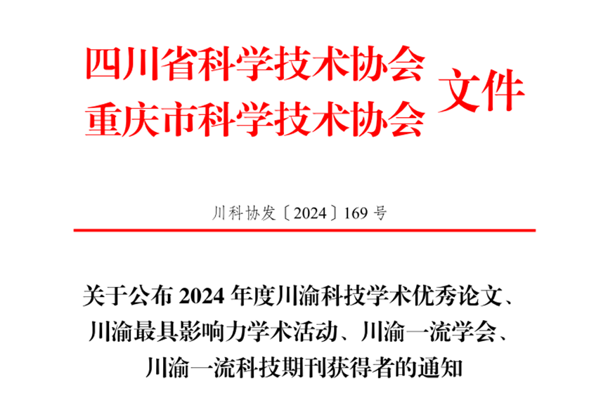 电子科技大学基础院刘奥教授团队、王曾晖教授团队获2024年度川渝科技学术优秀论文奖
