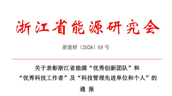 浙江水利水电学院教师及其团队获浙江省能源研究会多项荣誉