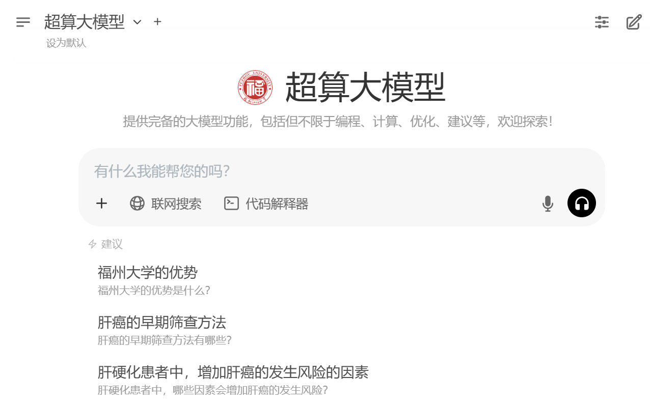 福州大学超算团队本地化部署DeepSeek构建医疗健康超算大模型