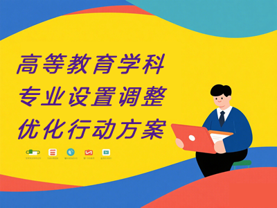 中央教育工作领导小组印发《高等教育学科专