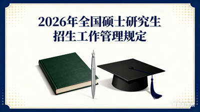 教育部关于印发《2026年全国硕士研究生
