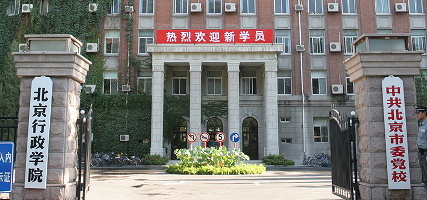 中共北京市委党校2026年专业型硕士研究