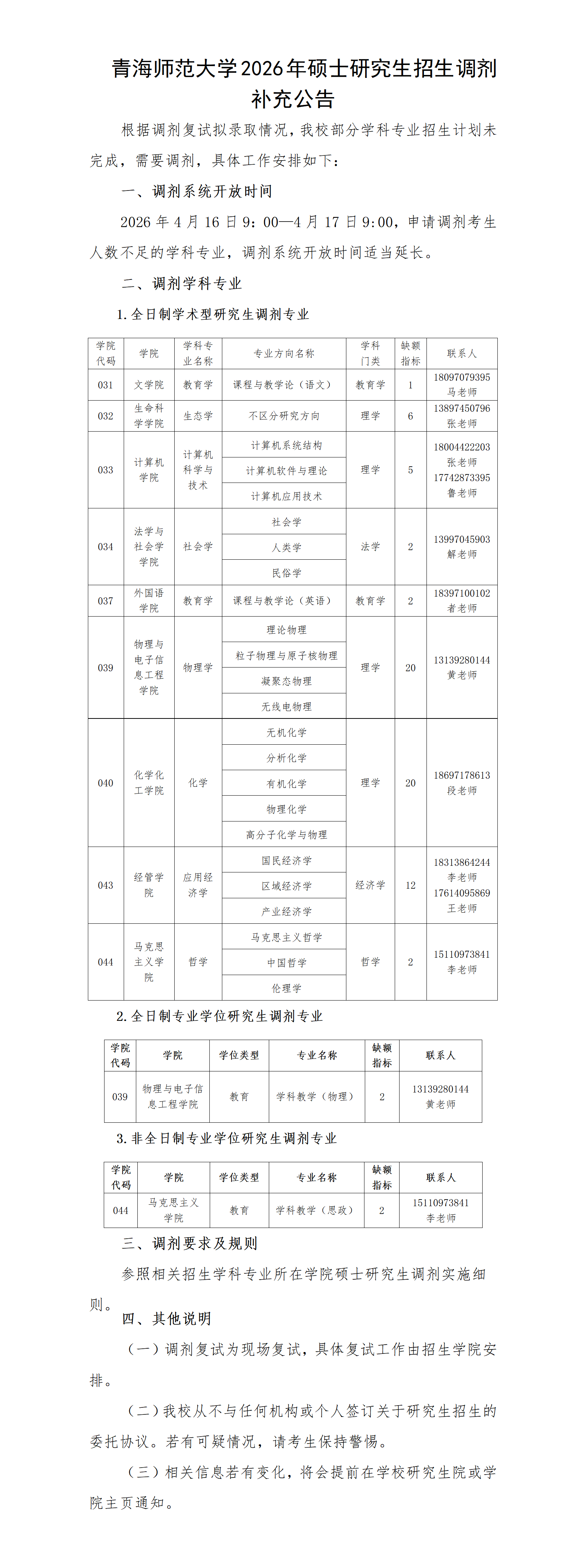 青海师范大学2026年硕士研究生招生调剂