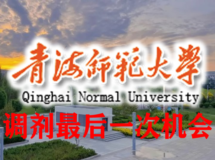 青海师范大学2026年硕士研究生招生调剂