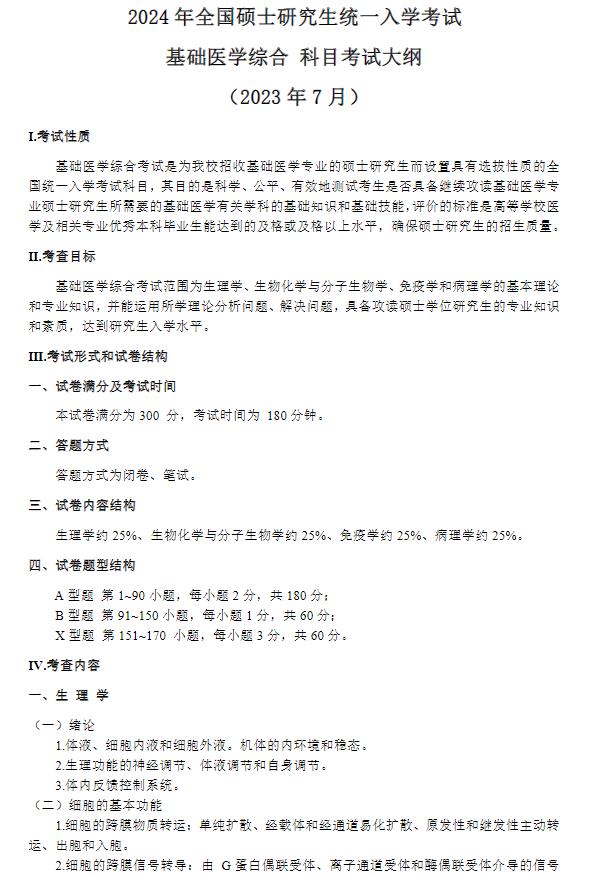 长江大学医学部2024年全国硕士研究生统一入学考试大纲-631基础医学综合