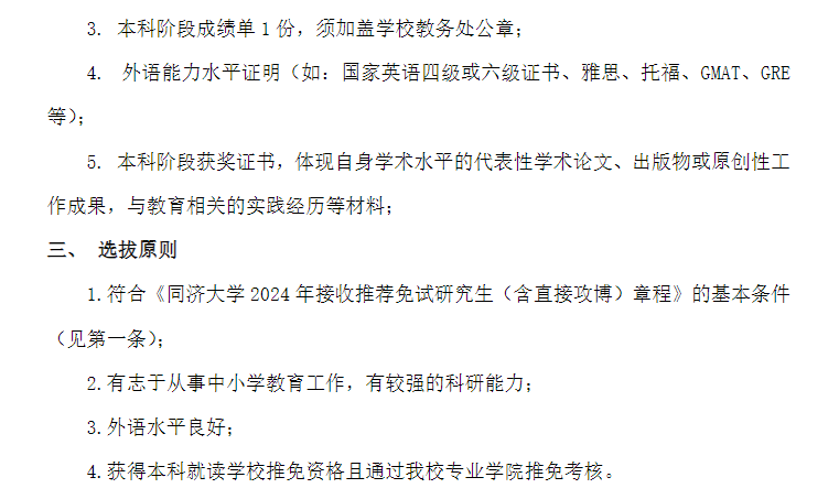 同济大学2024年“国优计划”研究生招生通知暨考核办法（推免选拔)