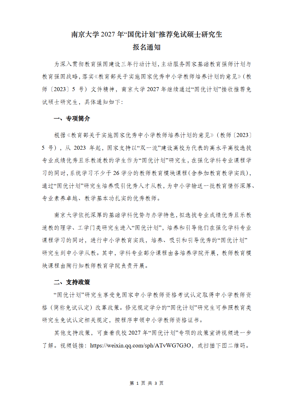 南京大学2027年“国优计划”推荐免试硕