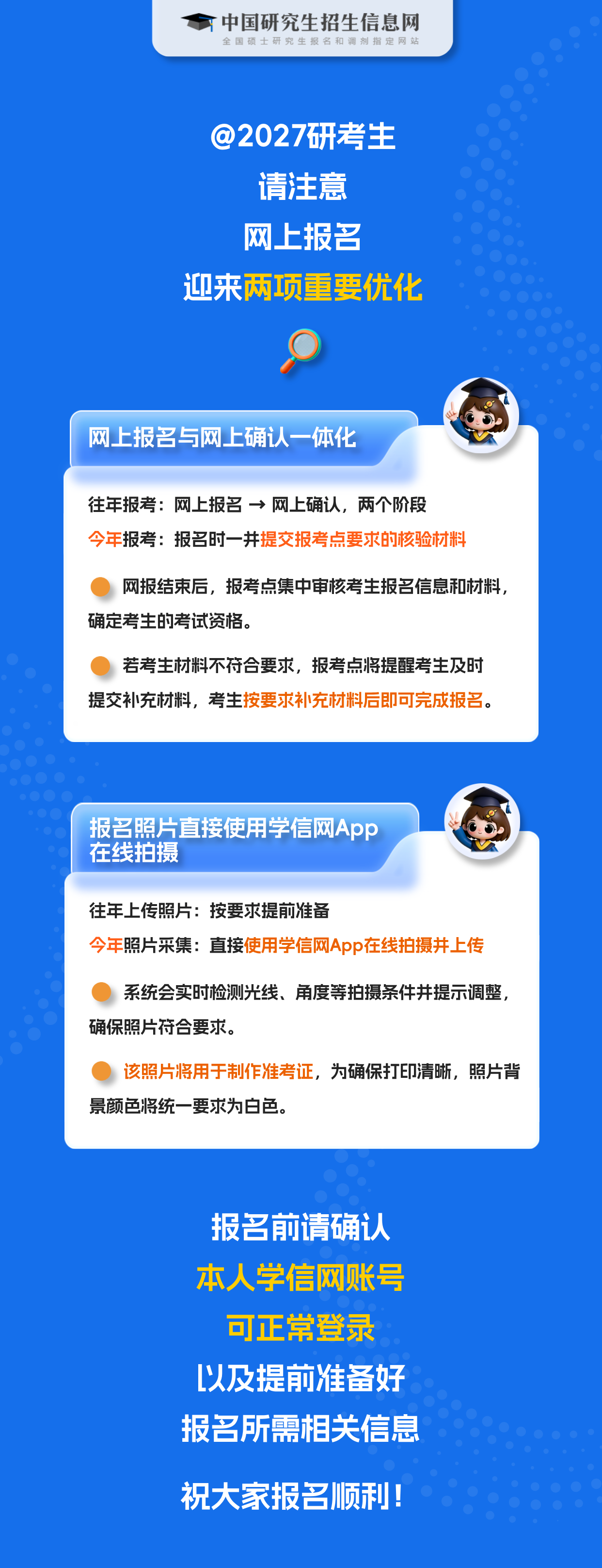 @2027研考生，研考网报两项优化助你报
